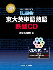 改訂版 鉄緑会東大英単語熟語 鉄壁CD」鉄緑会英語科 [学習参考書