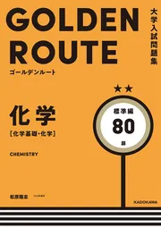 大学入試問題集 ゴールデンルート 化学［化学基礎・化学］ 基礎編
