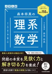 大学入試 森本将英の 理系数学 マスト160題」森本将英 [学習参考書