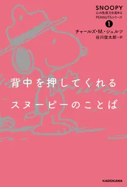 背中を押してくれるスヌーピーのことば SNOOPY 心の免疫力を高める