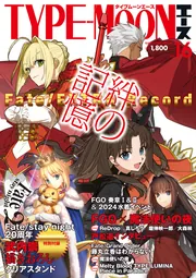 TYPE-MOONエースVOL.16」TYPE－MOON [カドカワムック