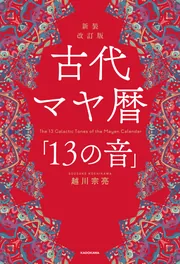 新装改訂版 古代マヤ暦「13の音」」越川宗亮 [スピリチュアル・自己