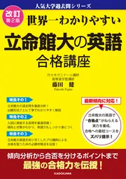 世界一わかりやすい 阪大の英語 合格講座」藤田健 [学習参考書（高校生