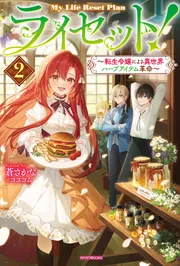 ライセット！ 2 ～転生令嬢による異世界ハーブアイテム革命～」蒼