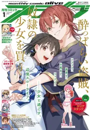 コミックアライブ 2025年1月号」 [月刊コミックアライブ] - KADOKAWA