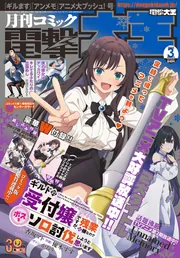 月刊コミック 電撃大王 2025年3月号」 [月刊コミック電撃大王] - KADOKAWA