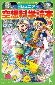 ジュニア空想科学読本29」柳田理科雄 [角川つばさ文庫] - KADOKAWA