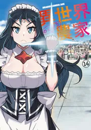 異世界のんびり農家 14」剣康之 [ドラゴンコミックスエイジ] - KADOKAWA