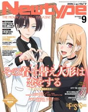 ニュータイプ 2025年9月号」 [月刊ニュータイプ] - KADOKAWA