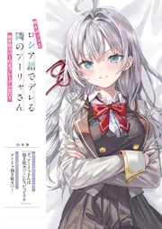 時々ボソッとロシア語でデレる隣のアーリャさん 抱き枕カバー付き