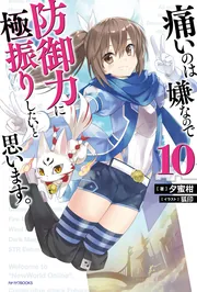 痛いのは嫌なので防御力に極振りしたいと思います。 2 第1巻《通常版