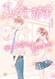 5分で読書 全力の「好き」をキミにあげる」藤崎珠里 [児童書] - KADOKAWA