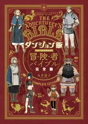 ダンジョン飯 ワールドガイド 冒険者バイブル 完全版」九井諒子