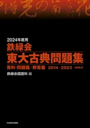 2012年度用 鉄緑会東大古典問題集 資料・問題篇／解答篇 2002