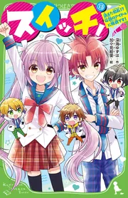 スイッチ！（13） 消えた校長!? 伝説のアイドルに挑戦です！」深海ゆず