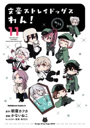 文豪ストレイドッグス わん！(11)」かないねこ [角川コミックス