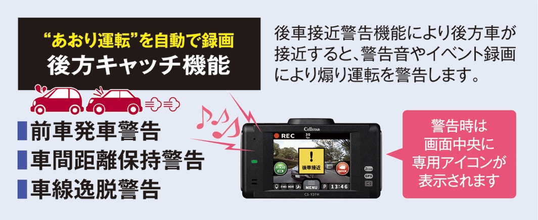 夜間に強い前後2カメラ、 高画質録画ドライブレコーダーCS-93FHを