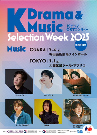 K Drama & Music Selection Week 2025』 大阪・東京で開催決定
