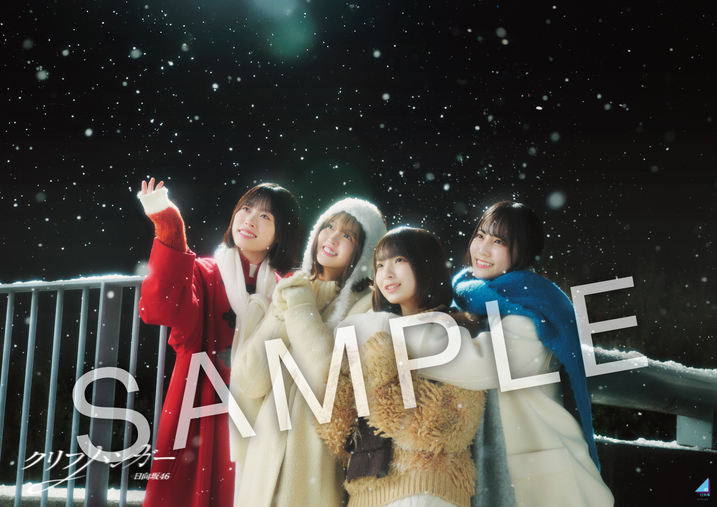 16thシングル 「クリフハンガー」 CDシ | ニュース | 日向坂46公式