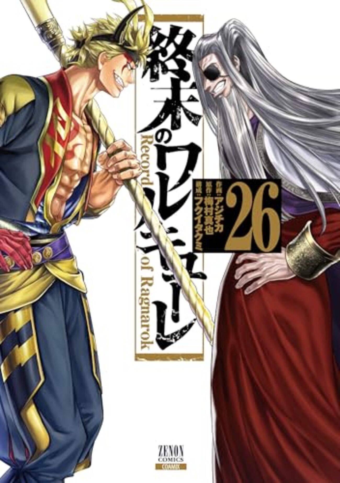 終末のワルキューレ｜26巻特典まとめ｜ストア一覧 - はだしのあるきかた