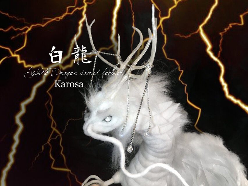 干支 辰年 白龍 竜 龍 幻獣 神龍 最強の風水 ドラゴン アートドール