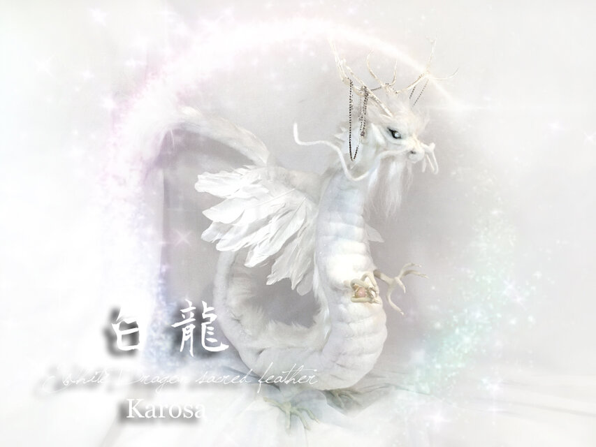 干支 辰年 白龍 竜 龍 幻獣 神龍 最強の風水 ドラゴン アートドール