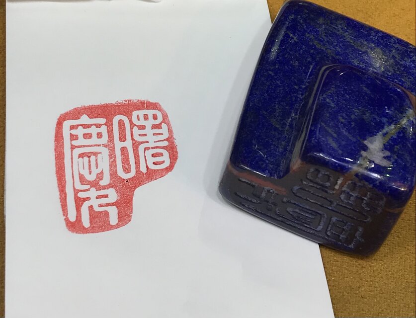 篆刻 2センチ角 2文字迄 篆刻-印鑑 落款 遊印 山水画 書道 贈物最適