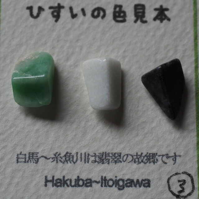 鮮やかな緑色 糸魚川翡翠3個セット合計3g ヒスイ ひすい jaitsmt12-3.jpg