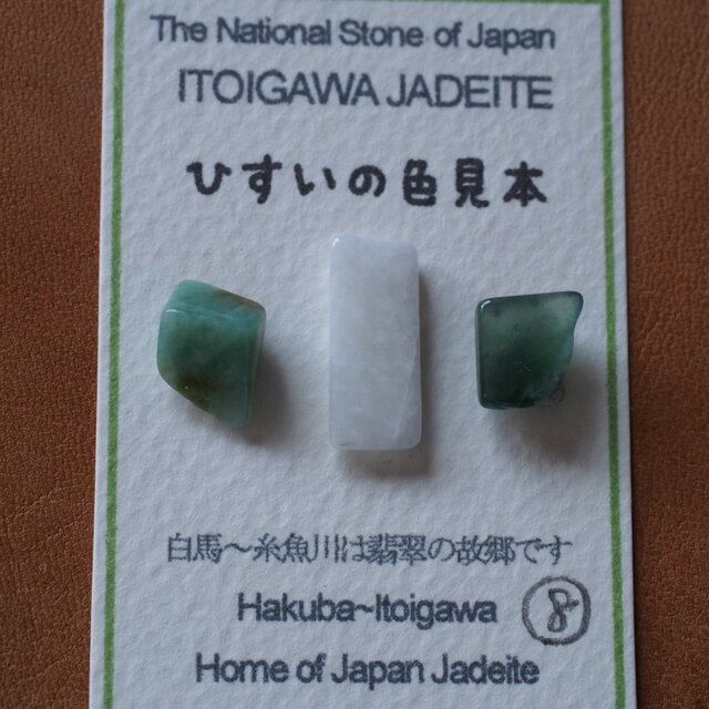 糸魚川翡翠 ひすいの色見本08 | iichi 日々の暮らしを心地よくする