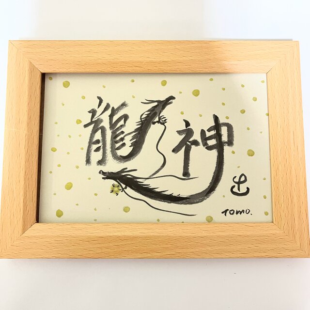 書 昇龍 愛 神代文字 原画 ハガキサイズ | iichi 日々の暮らしを