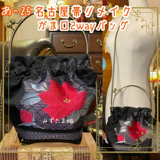和洋折衷 名古屋帯リメイク 2wayショルダーバッグ ハンドバッグ