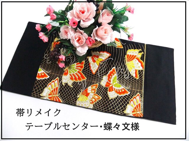 16)2021】61cm/蝶々文様/テーブルランナー/和風/帯リメイク | iichi