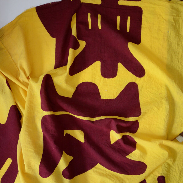 のぼり旗 幟 古布 木綿 昭和レトロ 漢字 リメイク素材 ジャパン