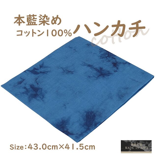 徳島の匠 藍染 本藍染 ハンカチ 43cm×40.5cm ブルー系 ムラクモ染め