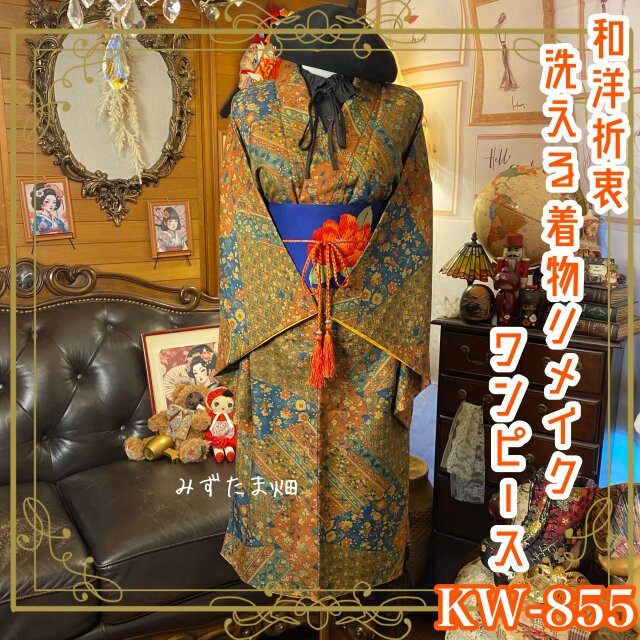 着物リメイク ワンピース ドレス 和洋折衷 洗える 化繊 名古屋帯