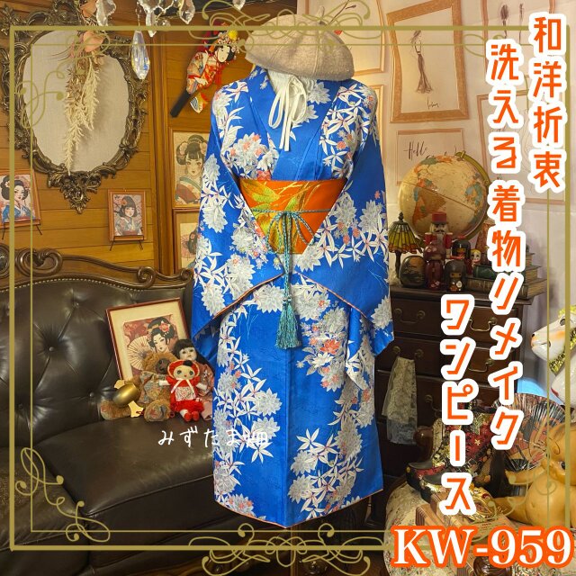 着物 リメイク ワンピース ドレス 洗える 化繊 名古屋帯サッシュベルト