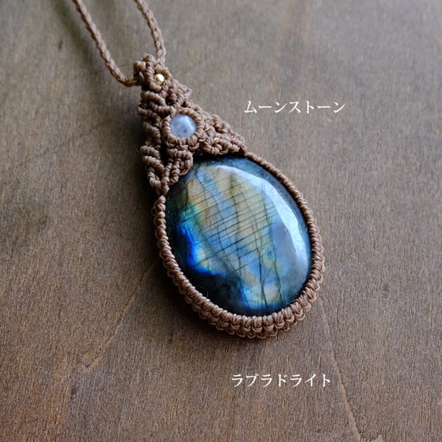 大きめラブラドライト・ムーンストーン（6月誕生石）マクラメ編み