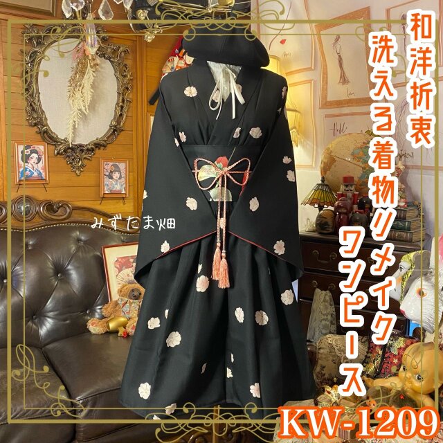 着物リメイク ワンピース ドレス 洗える 化繊 名古屋帯サッシュベルト