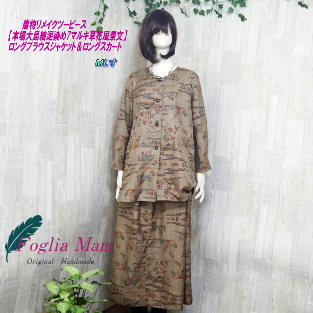 着物リメイクツーピースML寸（ 本場大島紬 泥染め 7マルキ 草花風景文