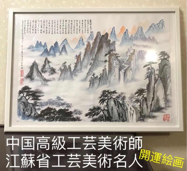 肉筆 水墨山水画【風水山水図】新築 新宅 引越 開運絵画 縁起物 贈り物