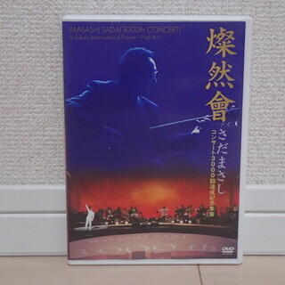 さだまさし CD3枚組「燦然會」ソロ通算3000回コンサート完全収録盤 美