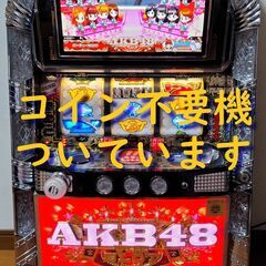 パチスロAKB48の中古が安い！激安で譲ります・無料であげます｜ジモティー