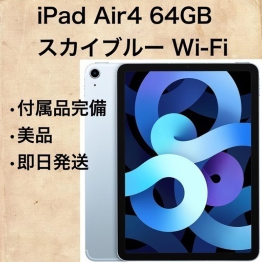 iPad Air 第4世代 ブルー 64GB Wi-Fiモデル iPad air 第4世代 64GB
