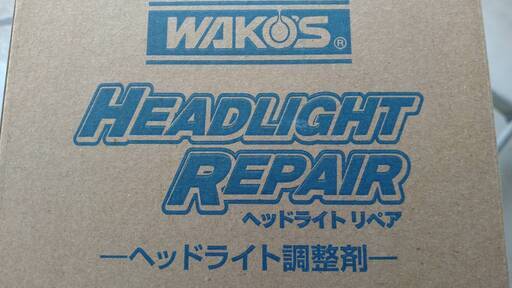 ワコーズヘッドライトリペアヘッドライト調整剤1本税込3800円☆市