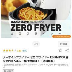 ゼロフライヤーの中古が安い！激安で譲ります・無料であげます｜ジモティー