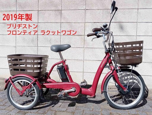 ○BS電動アシスト自転車 三輪車 ブリヂストン フロンティア