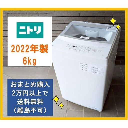 大阪送料無料☆3か月保障付き☆洗濯機☆ニトリ☆6kg☆2022年☆NTR60☆S-300