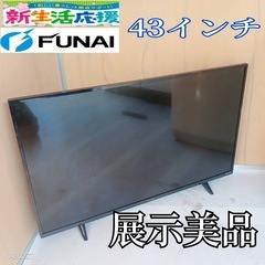 J054 送料無料ハイセンス43インチ液晶テレビ展示品 (白家電) 勝浦の