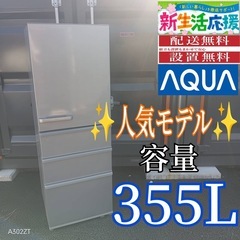 C063 送料設置無料アクア大型冷蔵庫355L (冷蔵庫 洗濯機極美品) 新