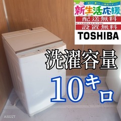 L176 送料設置無料 東芝洗濯機大容量 10㌔ (冷蔵庫 洗濯機極美品) 新座